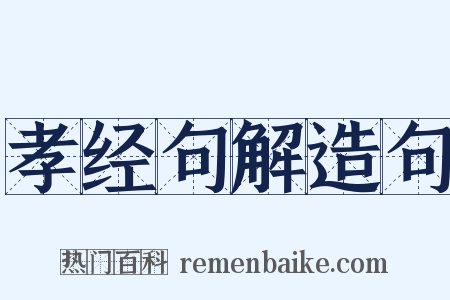 孝经句解造句是什么意思的图片